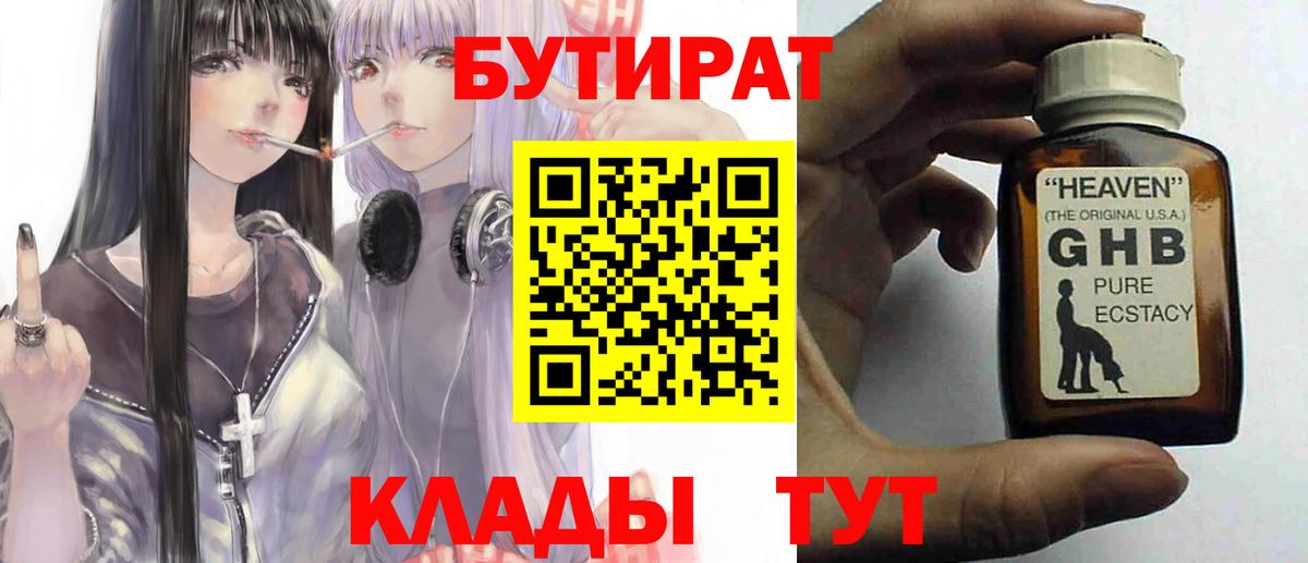 БУТИРАТ вода  Вход с VPN  Ипатово 