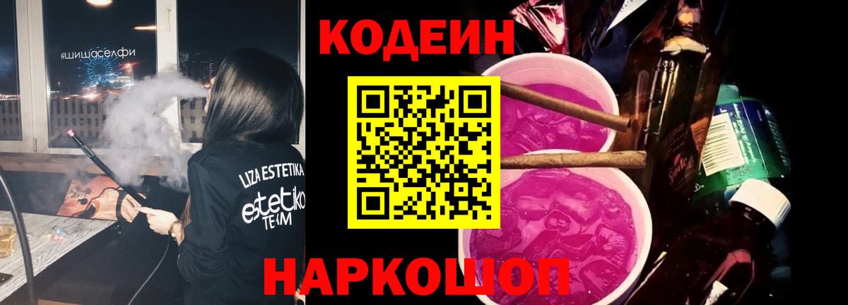 Ипатово  Кодеиновый сироп Lean напиток Lean (лин)  Кодеин Purple Drank  Вход с VPN 