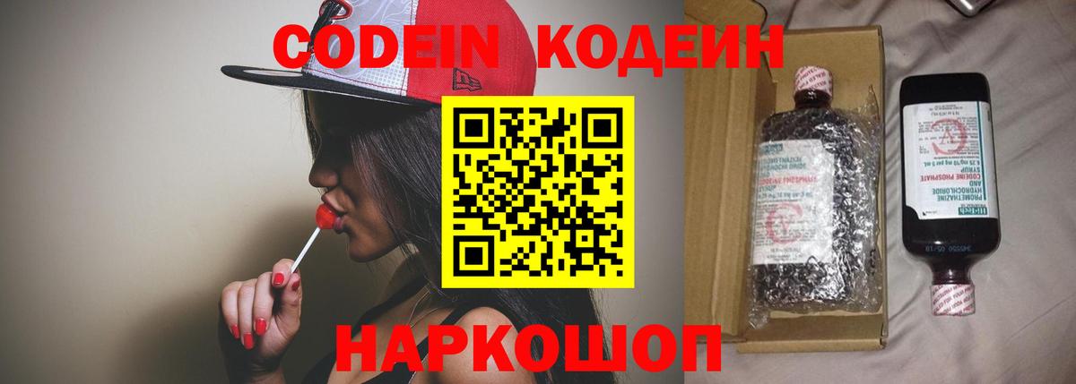 Codein напиток Lean (лин) Ипатово